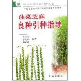 油菜芝麻良种引种指导//粮棉油草良种引种丛书 农业科学 李云昌