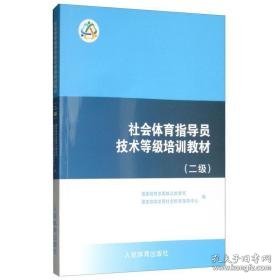 社会体育指导员技术等级培训教材(2级) 大中专公共体育 体育局群众体育司,体育局社会体育指导中心编 新华正版