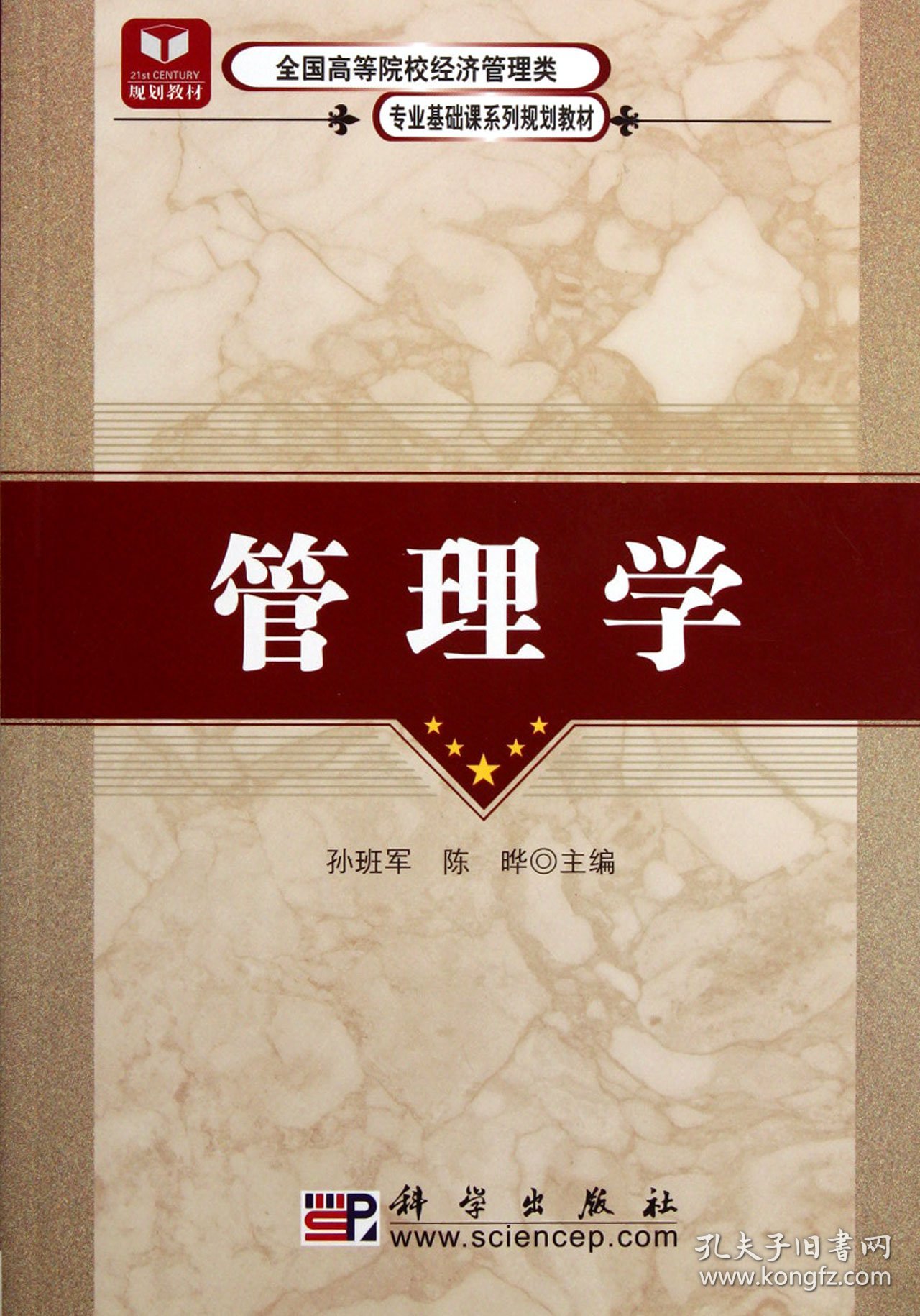 管理学(高等院校经济管理类专业基础课系列规划教材) MBA、MPA 孙班军//陈晔 新华正版