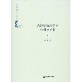 言说词概念语义分析与挖掘 语言－汉语 肖珊