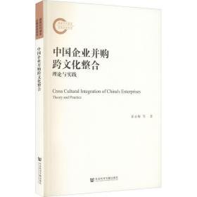 中国企业并购跨整合:理论与实践:theory and practice 管理理论 崔永梅，傅祥斐 新华正版