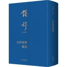 宋明理学概述 中国哲学 钱穆 新华正版