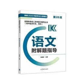 各类成.人高复指导丛书(高中起点升本、专科)  语文附解题指导 (第25版 成人高考 张盛如