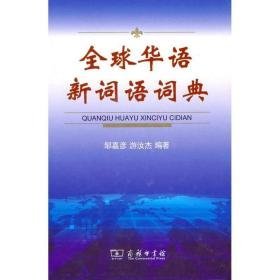全球华语新词语词典 汉语工具书 邹嘉彦，游汝杰编