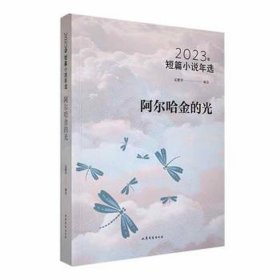 阿尔哈金的光:2023年短篇小说年选 中国现当代文学 孟繁华编选