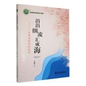 涓涓细流汇成海：一位英语教师的成长 高中政史地单元测试 李细娟