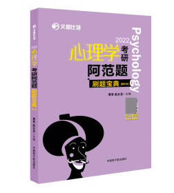 2023《心理学研阿范题：刷题宝典》（312） 研究生考试 作者 新华正版