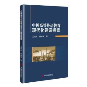 中国高等外语教育现代化建设探索 语言－汉语 孟高旺//杨琳琳| 新华正版