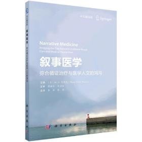 叙事医学:弥合循证与医学人文的鸿沟:bridging the gap between evidence-based care and medical humanities:中文翻译版 医学综合