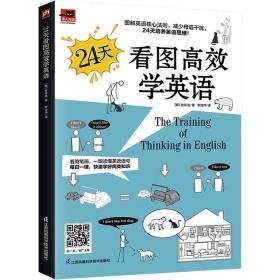 24天看图高效学英语 外语－实用英语 (韩)宣珍浩