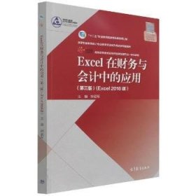 excel在财务与中的应用:excel 2016版 会计 钟爱军主编