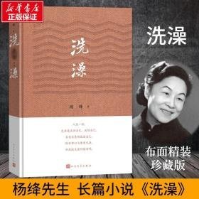 洗澡 中国现当代文学 杨绛