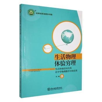 生活物理体验穷理：生活体验活动及其在中学物理中的应用 高中政史地单元测试 刘崎