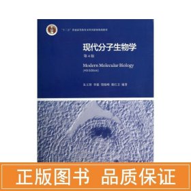 现代分子生物学 第4版