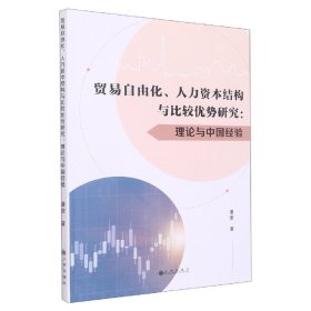 贸易自由化、人力资本结构与比较优势研究：理论与中国经验 WTO 潘莹 新华正版