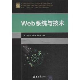 web系统与技术 大中专理科计算机 谢从华,高蕴梅,黄晓华 编