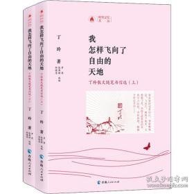 我怎样飞向了自由的天地 丁玲散文随笔书信选(2册) 散文 丁玲 新华正版