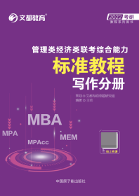 mba mpa mpacc管理类经济类联综合能力标准教程:写作分册 大中专文科语言文字 王帅编 新华正版