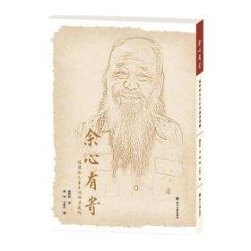 余心有寄(杨明照先生未刊论著选编) 杂文 杨明照