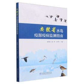 安徽省水鸟疫源疫病监测指南 养殖 编者:凌化矾//赵凯//石水琴| 新华正版