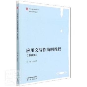 应用文写作简明教程(第4版大学通识教育教材) 大中专文科语言文字 姚玉红主编