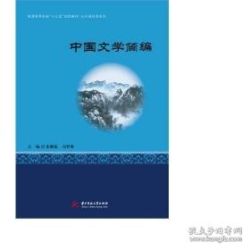 中国文学简编 中国现当代文学 张鹏振，冯梦琳主编