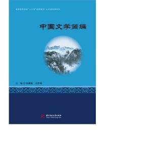 中国文学简编 中国现当代文学 张鹏振，冯梦琳主编