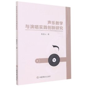 声乐与演唱实践创新研究 西洋音乐 陈爱云 新华正版