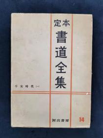 定本书道全集14——平安时代（一）