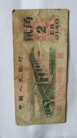 第三套人民币贰角1962年