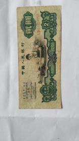 钱币，第三套人民币贰元1960年贰元车工