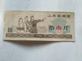 山东省粮票10