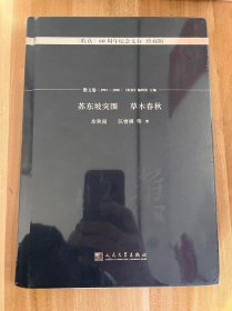 苏东坡突围 草木春秋/《收获》60周年纪念文存：珍藏版.散文卷.1993-2000