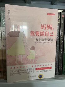 妈妈，我要做自己