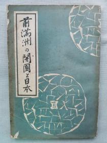 【孔网稀见】1936年（昭和11年）池内宏著《前满洲的开国与日本 附满洲国的治安和匪贼的由来》一册全！