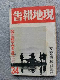 1940年（昭和15年）7月号 二战 日本杂志 第八卷 第八号《文艺春秋 时局增刊34 现地报告 欧洲的急转和日本的反省》一册全！英法自由主义没落的教训、宜昌占领、通州、张家口、上海的第三国势力、华北铁路建设、决死队勇士的觉悟和遗书、德国国防军的战争目的、希特勒、南宁行等。