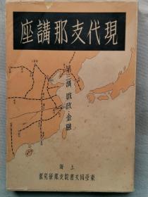 1939年（昭和14年）上海 东亚同文书院 中国研究部编《现代中国讲座 第三讲 财政和金融》一册全！介绍民国 北京政府的财政、南京政府的财政、战时财政、货币金融建设等