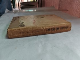 1936年（昭和11年）细谷清著《满蒙传说集》硬精装一册全！中国东北及蒙古地区民俗的研究、东北和东蒙古地区照片43幅。亚细亚号 热河丸 金州 千山熊岳 龙王堂 望儿山 娘娘庙 辽河 白塔 北陵 郑家屯 吉林街市 龙井村 松花江 镜泊湖 嫩江 等