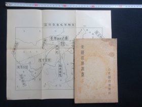 1939年（昭和14年） 林贡 著 非卖品《满蒙经济调查》一册全！蒙疆事情、资源开发、通货和金融、交通运输和通信、蒙疆的税制