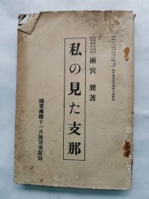 1937年（昭和12年）日本陆军省新闻班 陆军步兵中佐 雨宫巽著 陆军画报社第五卷第七号别册附录《我所见的中国》一册全！南京、中国军队、黄埔军官学校、西安事变真相、蒋介石和张学良、共产党军队、八路军。