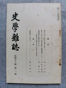 1932年（昭和7年）2月号 二战 日本东京帝国大学文学部史料编纂所 史学会 第四十三编 第二号《史学杂志》一册全！东洋资本主义的形成（一）、晋代土地所有形态和农业问题、撰钱禁制的解释再论（四）、新药师寺和香山寺