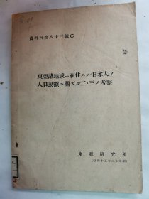 1940年（昭和15年）东亚研究所 滨井生三著《东亚诸地域居住ー日本人人口动态ー二三考察》一册全！统计了日本人在东亚（中国、印度、菲律宾、马来西亚等）各地的分布情况