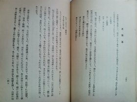 1936年（昭和11年）细谷清著《满蒙传说集》硬精装一册全！中国东北及蒙古地区民俗的研究、东北和东蒙古地区照片43幅。亚细亚号 热河丸 金州 千山熊岳 龙王堂 望儿山 娘娘庙 辽河 白塔 北陵 郑家屯 吉林街市 龙井村 松花江 镜泊湖 嫩江 等