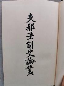 【孔网孤本】民国1935年（昭和10年）桑原骘藏著《中国法制史论丛》精装原函一册全！介绍中国的孝道和法律、唐代和明代法律的比较、中国古代的法律、王朝的律令和唐代的律令等