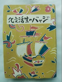 1942年（昭和17年）矢吹胜二著《ジャバ爪哇的生活文化》一册全！华侨