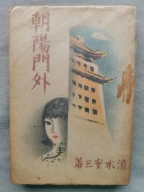 【孔网孤本】1939年（昭和14年）清水安三著《朝阳门外》一册全！“崇贞学园”（北京陈经纶中学前身），是1921年5月由学校创始人、清水安三先生在北京朝阳门外创立的中国贫困女孩儿边学习边做手工艺品的工读学校。