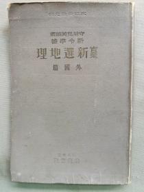 1938年（昭和13年）守屋荒美雄著《新选地理 外国篇》精装一册全！介绍亚洲、中国、满洲国、大洋洲、欧洲、美洲、南亚印度、太平洋、南极等