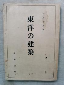 1948年（昭和23年）日本建筑史学者 村田治郎著 《东洋的建筑》一册全！印度、中国的古建筑