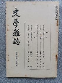 1929年（昭和4年）4月号 二战 日本东京帝国大学文学部史料编纂所 史学会 第四十编 第四号《史学杂志》一册全！旧教复兴和自由主义、西突厥王庭考（四）、佛陀伽耶大塔非塔婆论（一）