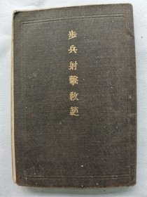 1903年（明治36年）日本军事教本《步兵射击教范》一册全！尺寸：长10.5厘米×宽7.5厘米×厚0.5厘米。